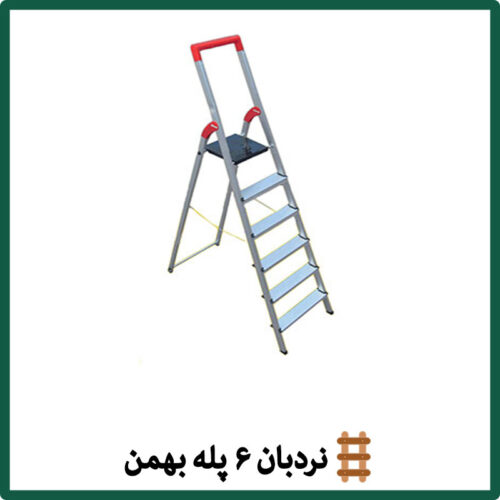 نردبان ۶ پله بهمن